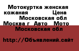 Мотокуртка женская кожаная  REV'IT! › Цена ­ 5 000 - Московская обл., Москва г. Авто » Мото   . Московская обл.